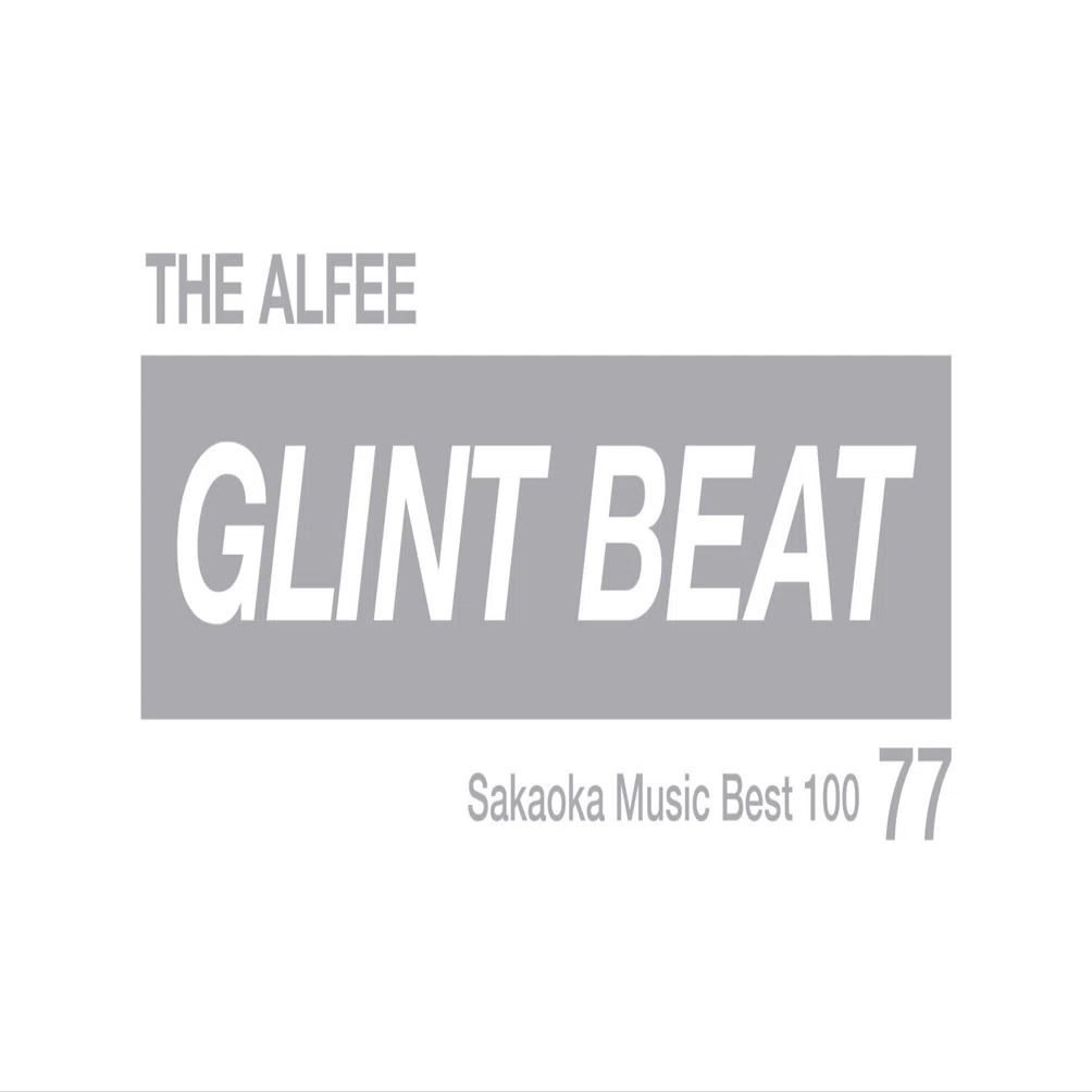 坂岡的百枚 #77】THE ALFEE『GLINT BEAT』｜Yuu