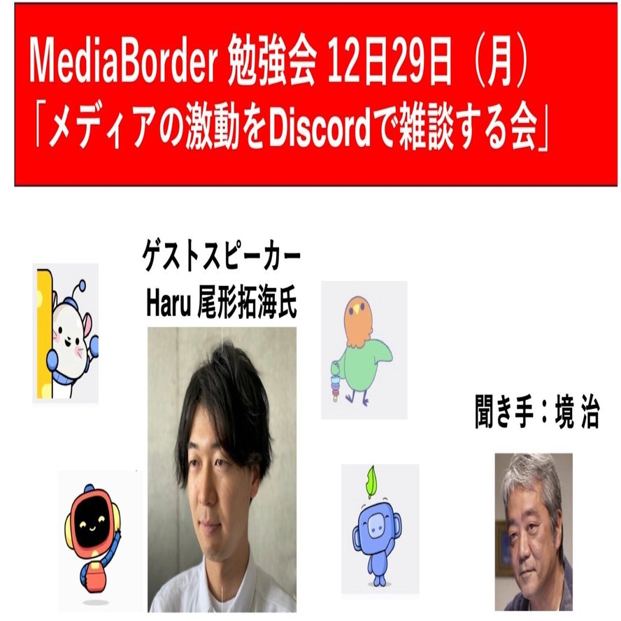 12月29日（月）、2025年を振り返る雑談会をDiscordで開催！｜境治＠MediaBorder