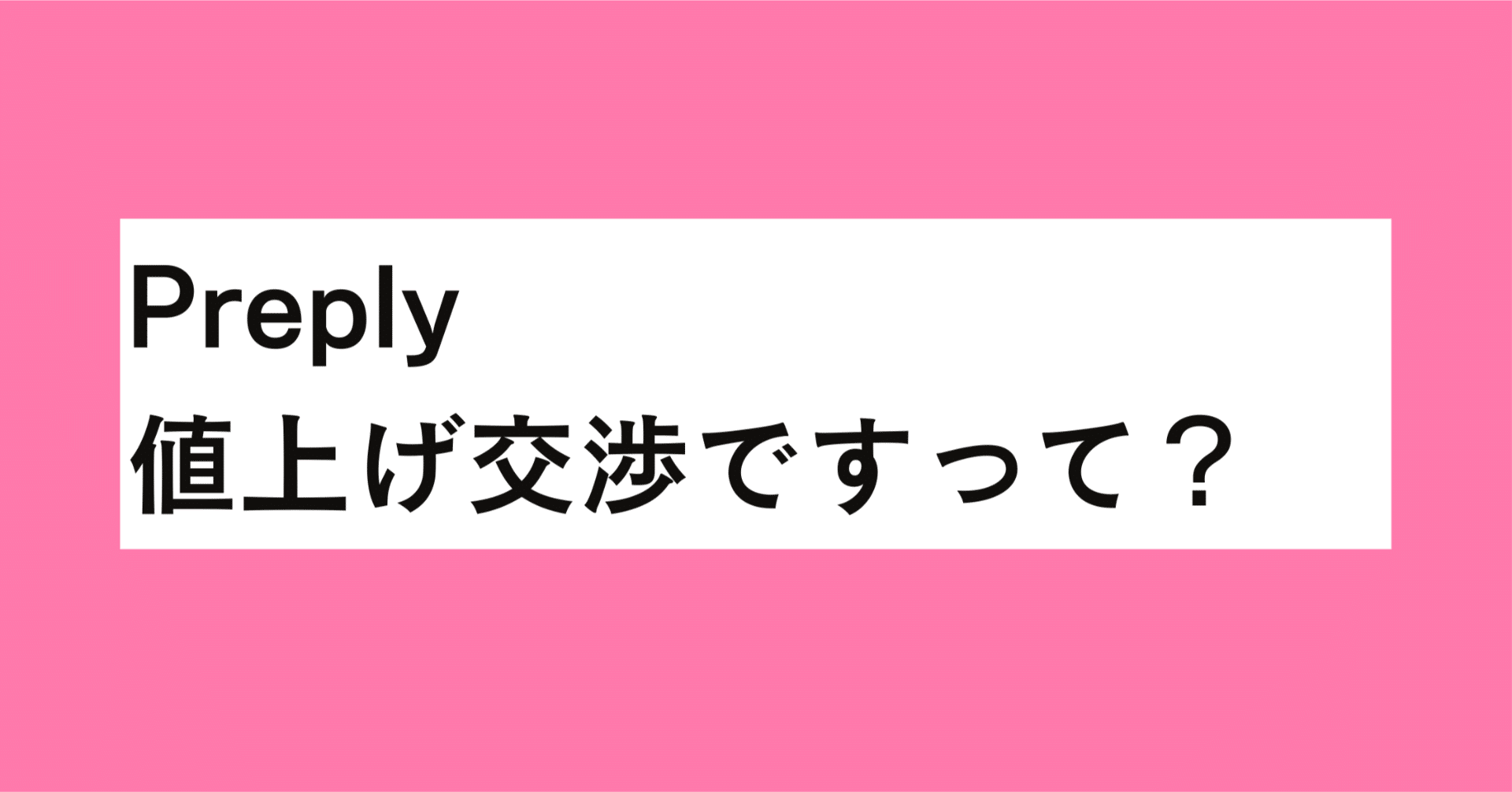 Preply レッスン代の値上げ交渉はしない｜すがわらゆうこ
