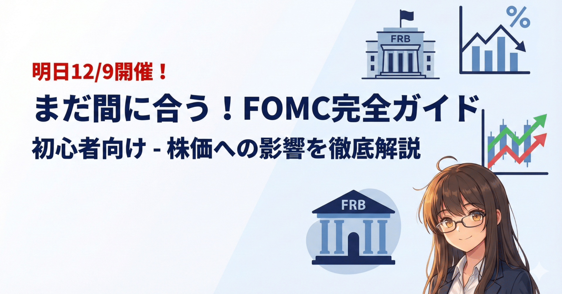 明日12/9開催！】まだ間に合う！初心者向けFOMC完全ガイド -  株価への影響を徹底解説｜アイヒモ@米国株AIセクター銘柄分析|米国株|銘柄分析|AI活用