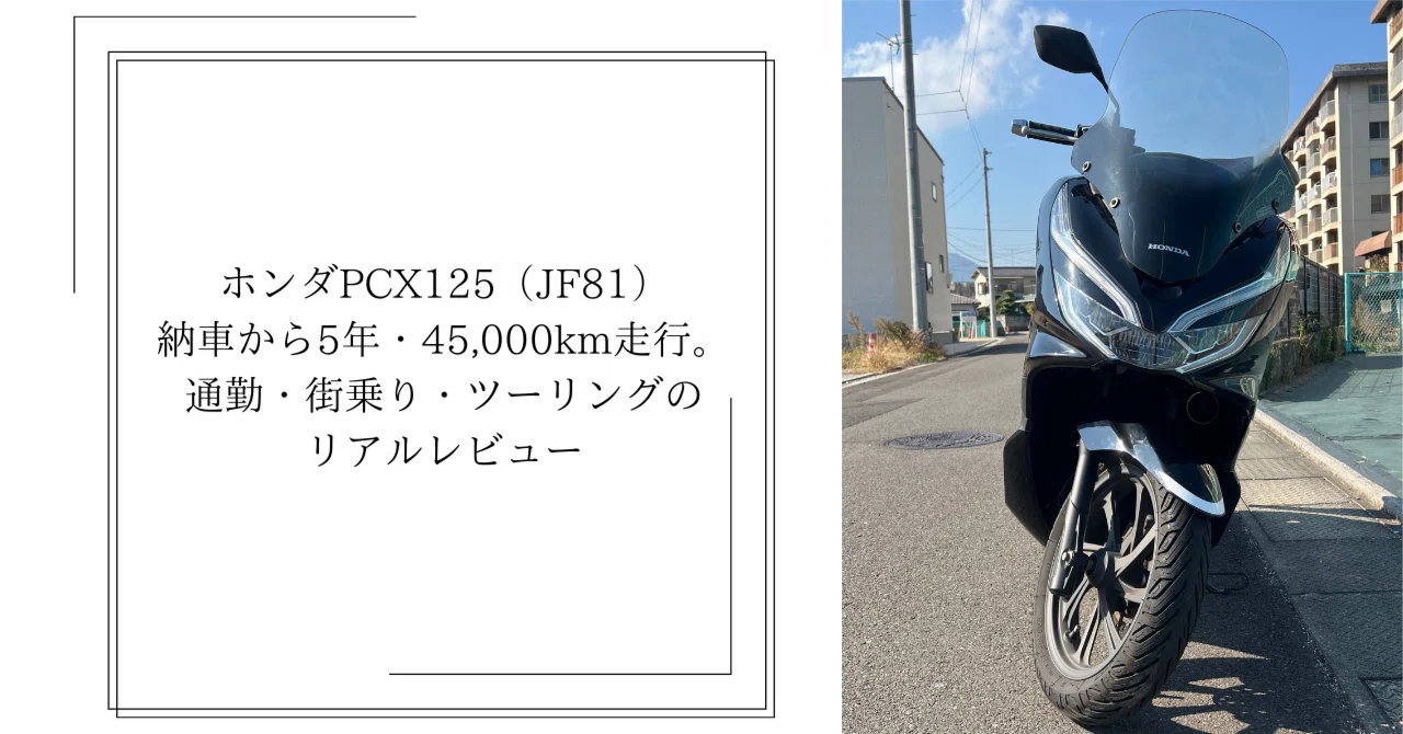 ホンダPCX125（JF81）納車から5年・45,000km走行。通勤・街乗り 