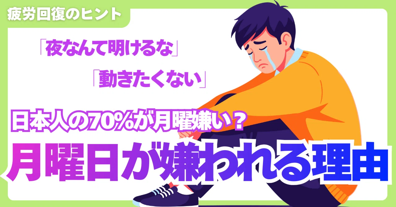 月曜日 嫌い