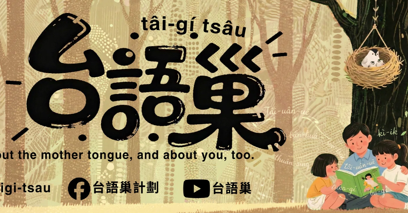 台語巢｜note