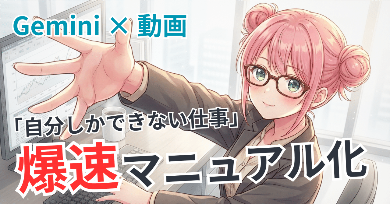 Gemini × 動画で「自分しかできない仕事」を10倍速でマニュアル化する