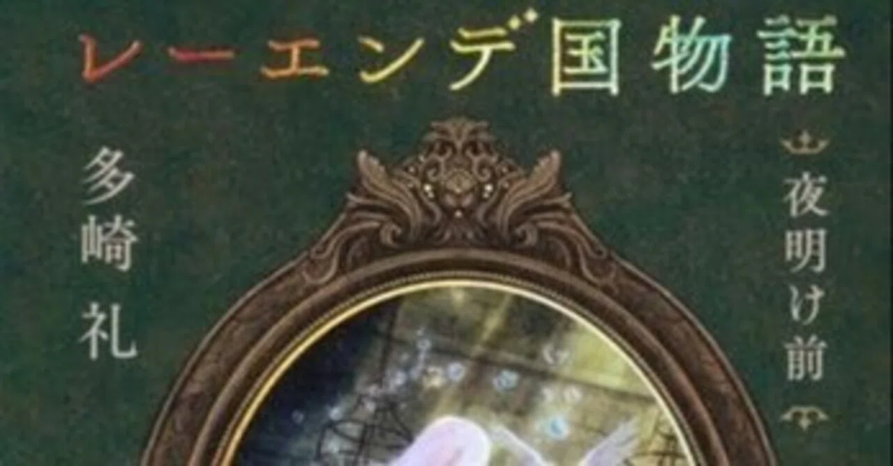 小説 『レーエンデ国物語』 4巻 「夜明け前」 第六章～終章 登場人物 