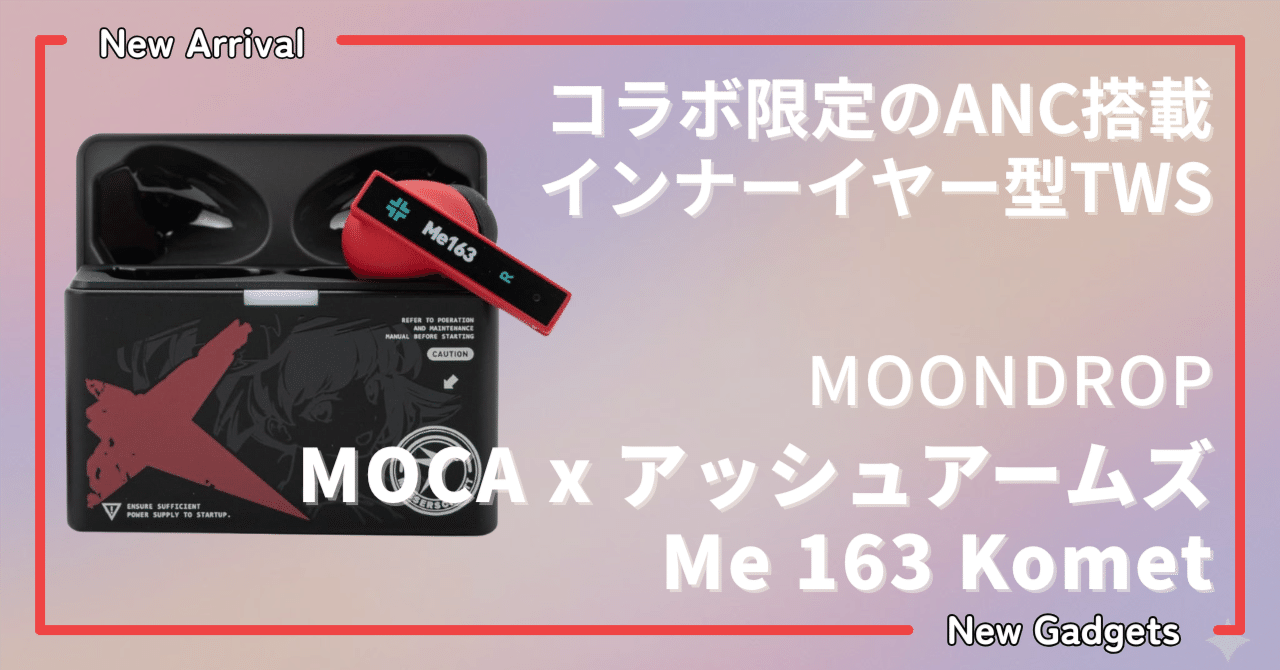 MOONDROP〉 MOCA x アッシュアームズ Me 163 Komet — コラボ限定のANC