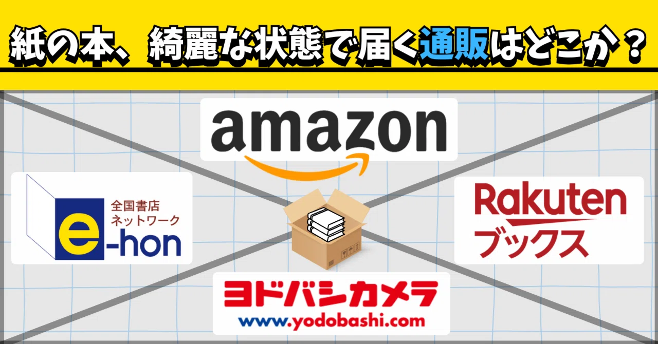 紙の本、綺麗な状態で届く通販サービスはどこか？」を検証してみた 