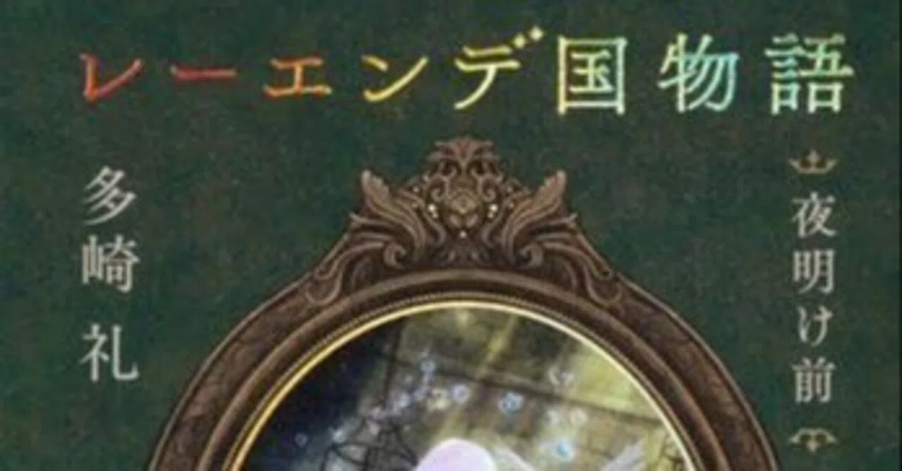 小説 『レーエンデ国物語』 4巻 「夜明け前」 第一章～第五章 登場人物
