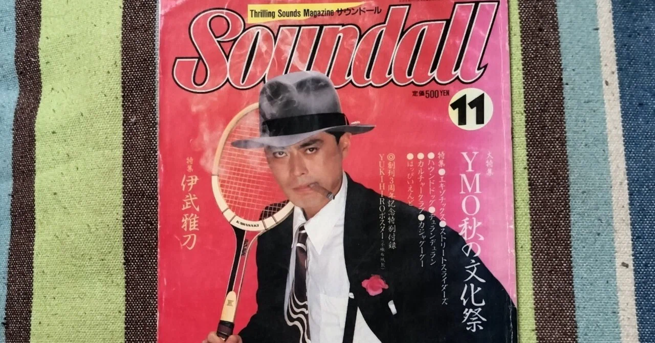 YMO 細野晴臣 高橋幸宏 1983年 シンセ倶楽部 サウンドール別冊 電子 