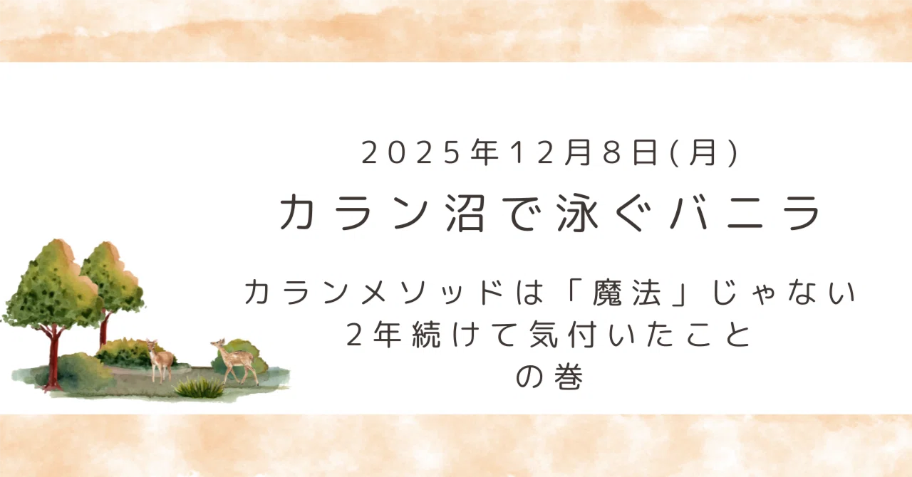 カランメソッドは「魔法」じゃない。2年続けて気付いたこと｜Callan沼