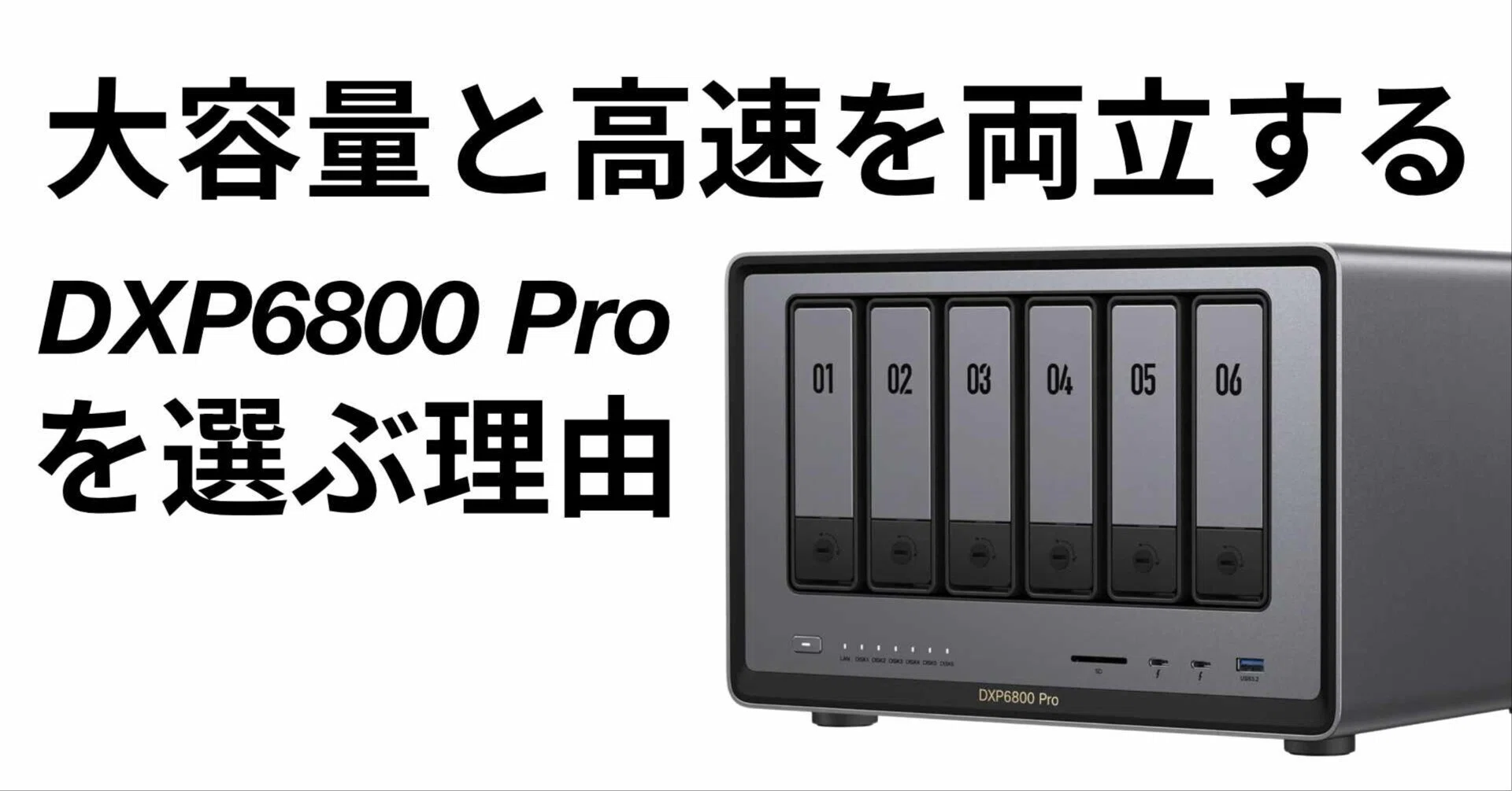 大容量と高速を両立するUGREEN NAS「DXP6800 Pro」を選ぶ理由｜NATSUKI