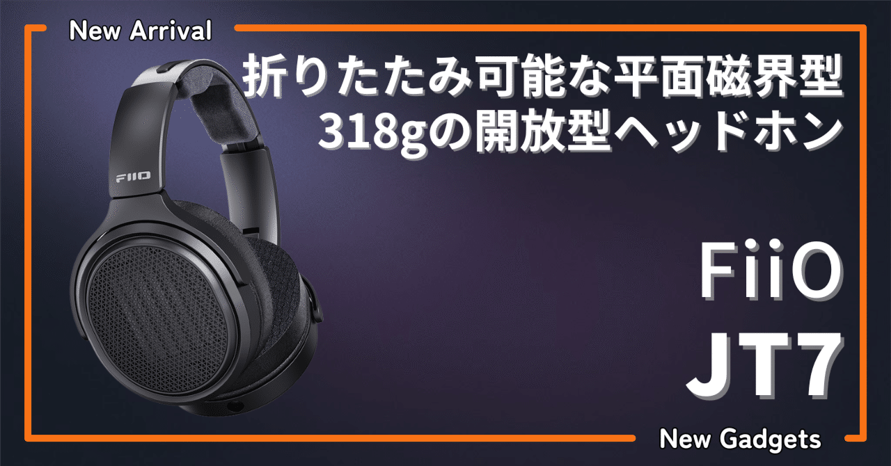 FiiO〉 JT7 — 折りたたみ可能な平面磁界型、318gの開放型ヘッドホン
