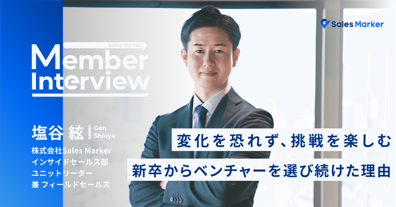 変化を恐れず、挑戦を楽しむ──新卒からベンチャーを選び続けた理由