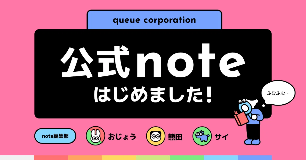 queue corporation、公式noteをはじめました！｜queue corporation