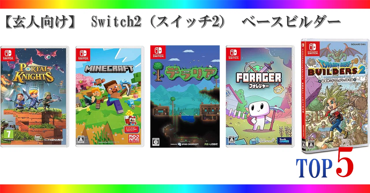 玄人向け】 Switch2（スイッチ2） ベースビルダー ゲームランキング