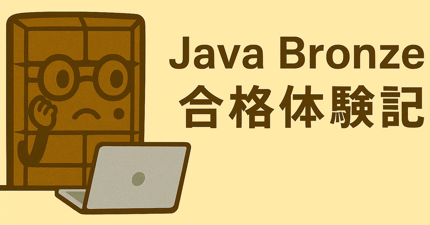 Java SE Bronze (1Z0-818)] Exam Pass Experience｜カカオマス油脂