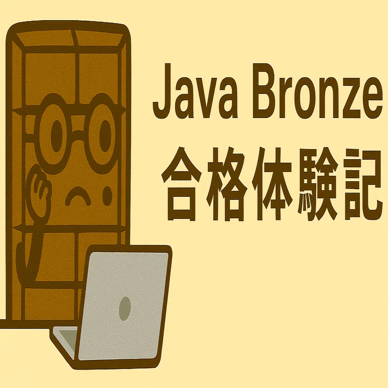 Java SE Bronze(1Z0-818)】合格体験記｜カカオマス油脂