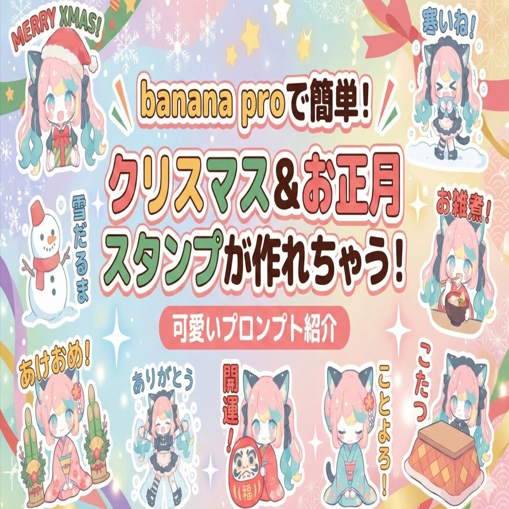 nanobanana Proでクリスマスやお正月に使えるスタンプを作れる