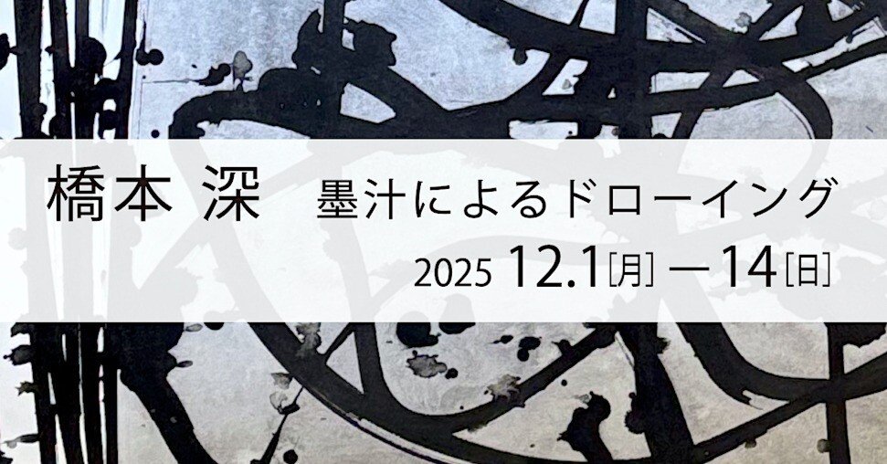 橋本 深 墨汁によるドローイング／開催中②｜つぎのカーブ