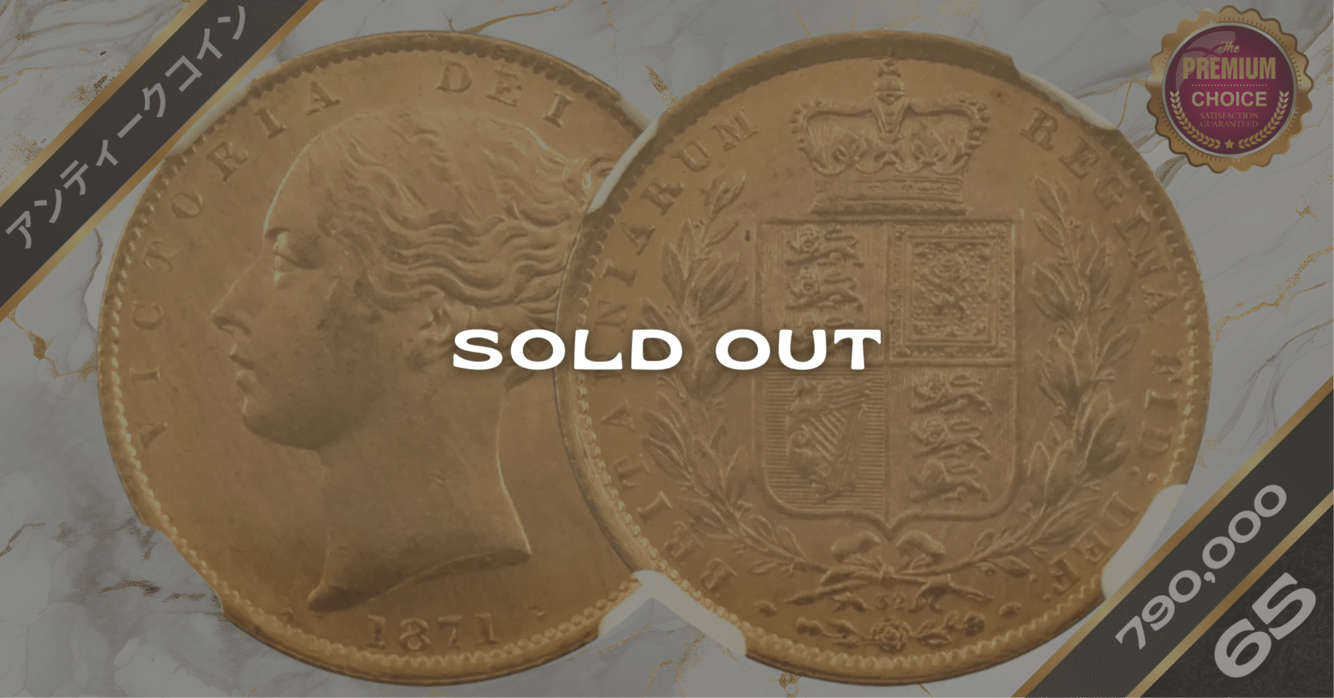 1871 イギリス ヴィクトリア女王 ソブリン金貨 PCGS MS62 1871 イギリス ヴィクトリア女王 ソブリン金貨 PCGS MS62