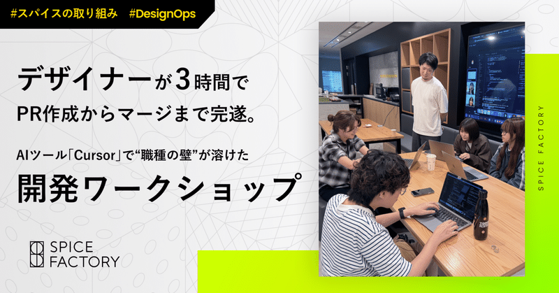 デザイナーが3時間でPR作成からマージまで完遂。AIツール「Cursor」で“職種の壁”が溶けた開発ワークショップ