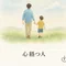 心経つ人(kokoro-tatsuhito)