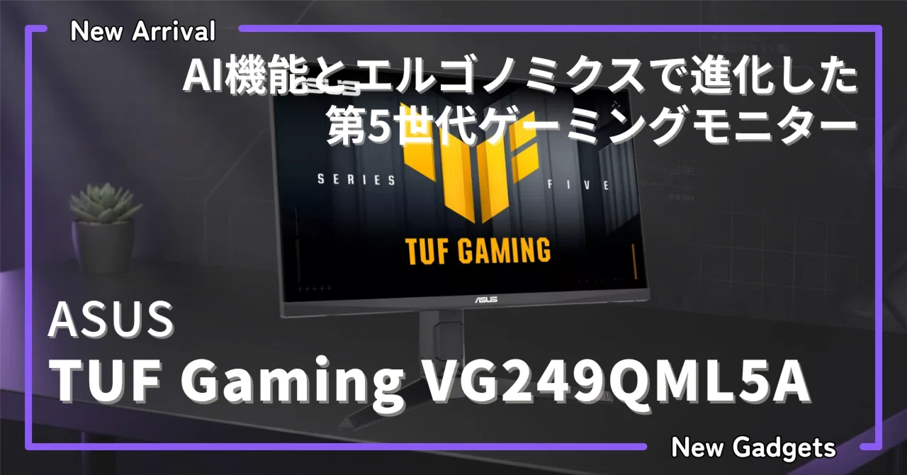ASUS〉 TUF Gaming VG249QML5A — 第5世代TUF Gaming、AI機能と