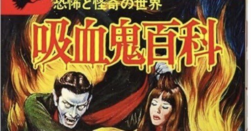ドラゴンブックス 吸血鬼百科 復刻版 復刻版 吸血鬼百科 ドラゴンブックス 吸血鬼百科 復刻版 ドラゴン