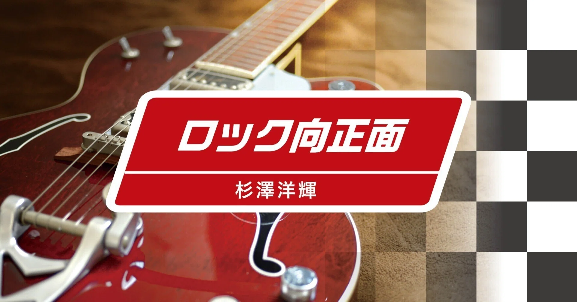 87 ダイナマイトに火をつけろ／ボ・ガンボス｜三角山放送局｜FM76.2MHz