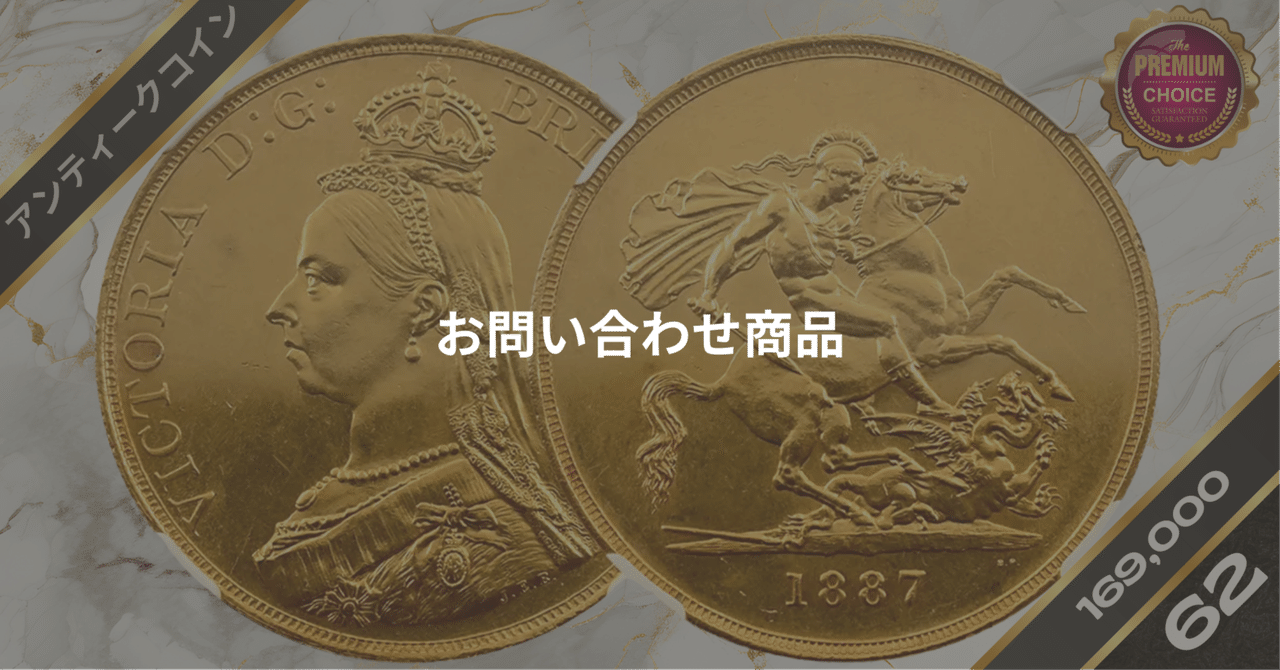 1887 ヴィクトリア女王 ジュビリーヘッド 1/2ソブリン金貨 PCGS MS62 S