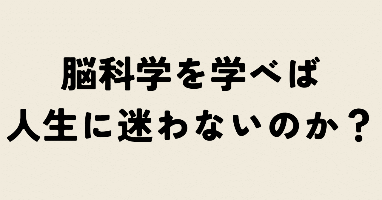 【直感と、根拠のない自信と】脳科学を学べば人生に迷わないのか?