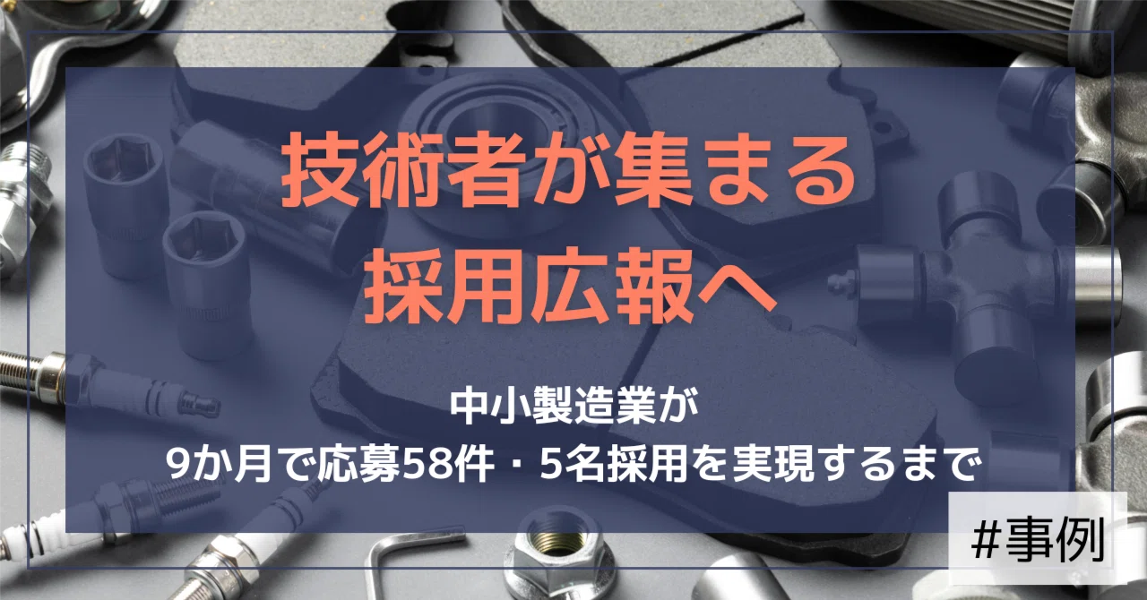 【支援事例】採用広報の強化と内製化で“諦めない採用”を実現──北関東・製造業の技術者採用ストーリー｜（公式）株式会社スケッチ