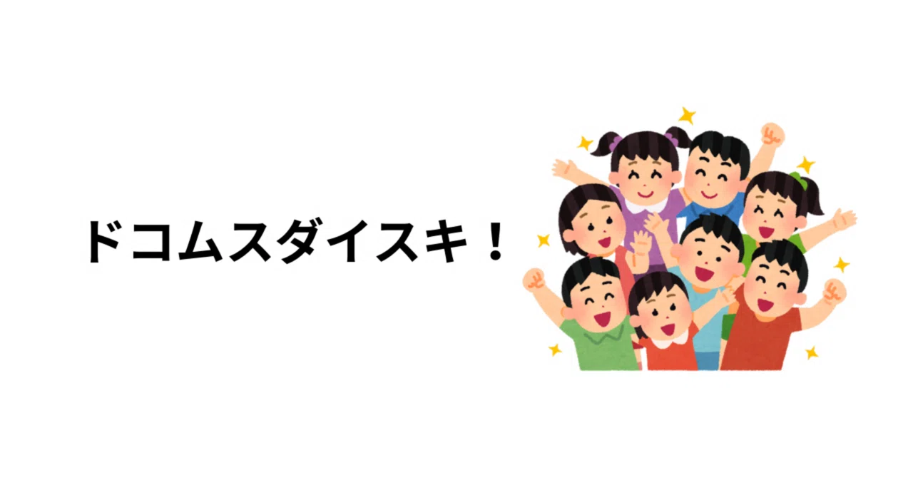 ドコムスチャンネルって知ってる？？｜ゆまてぃー