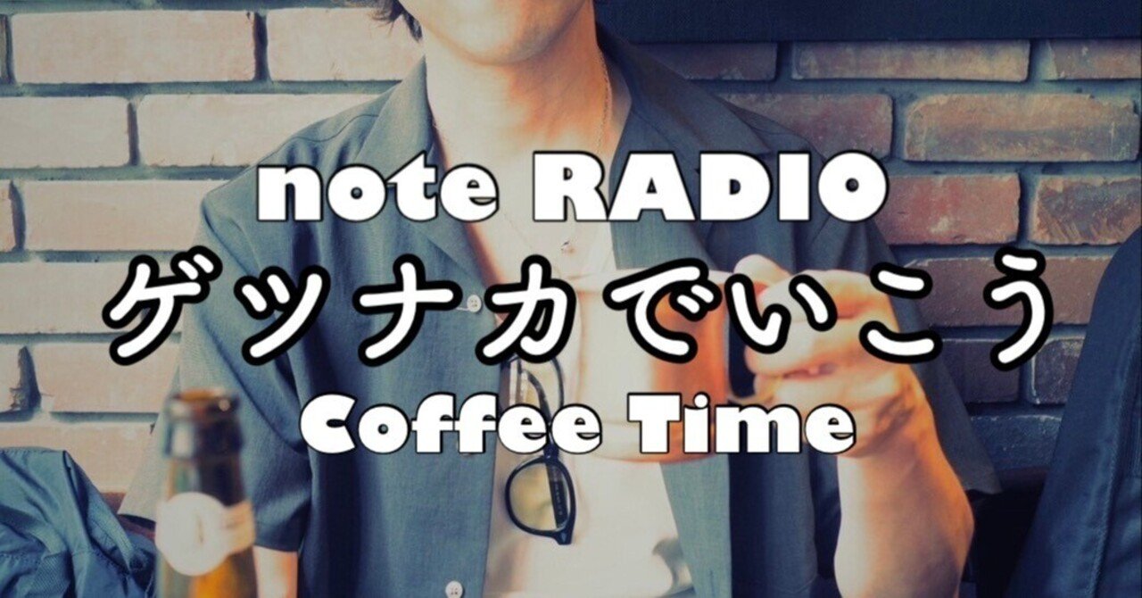 RADIO】ゲツナカでいこう20251208｜中村マサトシ