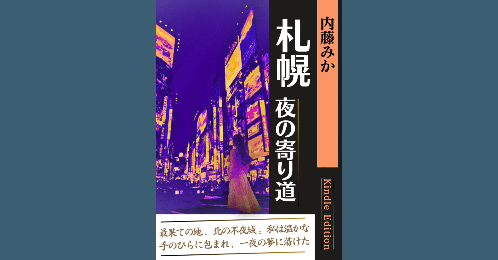 【希少】文学小説・シナリオ本【24時間以内発送】 新刊】短編小説「札幌 夜の寄り道」Kindle配信しています。｜内藤みか