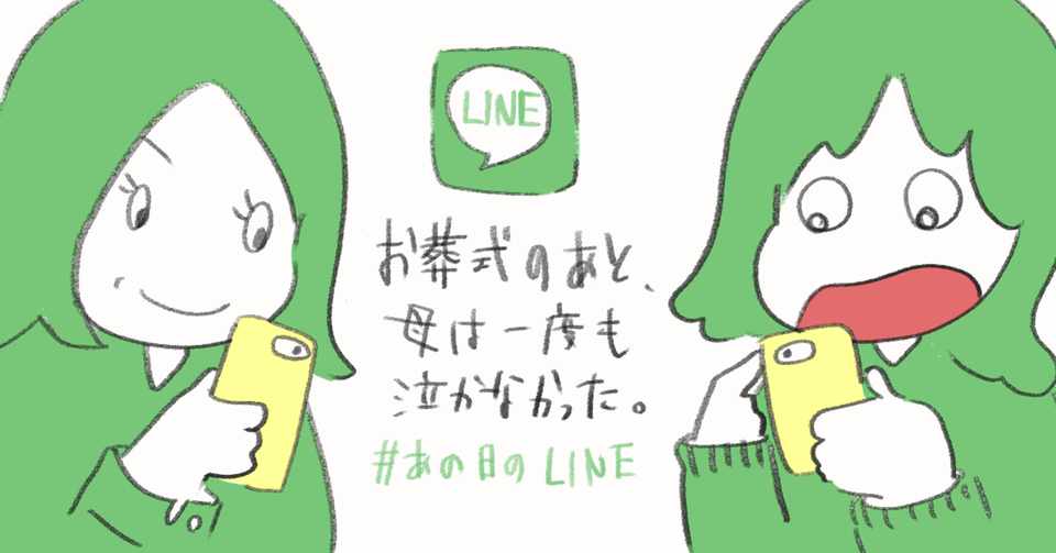 お葬式のあと 母は一度も泣かなかった あの日のline 岸田 奈美