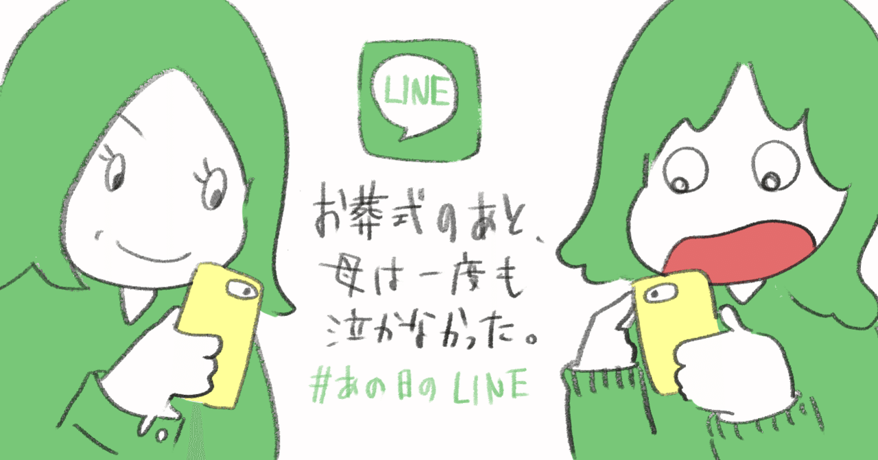 お葬式のあと 母は一度も泣かなかった あの日のline 岸田 奈美