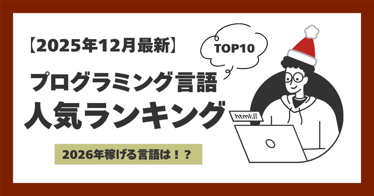 2025年12月最新】プログラミング言語人気ランキング！TIOBE指数から見るトレンドと未来 🎄✨｜株式会社Tech Reis