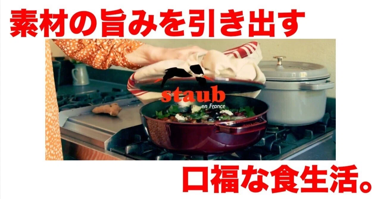 食｜鍋はストウブ。高いけどプロ並みの味になる！一生の買い物になった