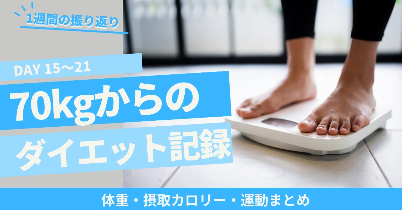 【3週目】ダイエット記録 Day15〜Day21|30歳70kg、ダイエット始めます