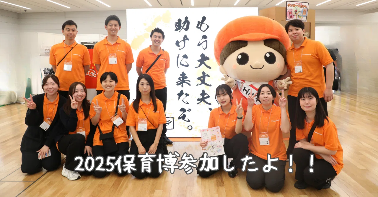 エミちゃんnote】2025保育博参加したよ！！｜株式会社ハッピースマイル