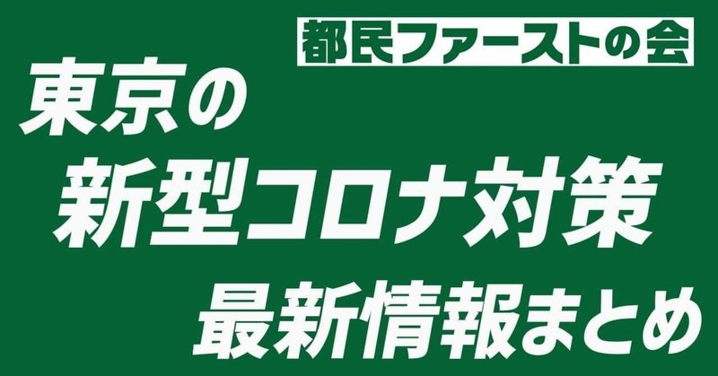 【まとめ（随時更新中）】東京都の新型コロナウイルス関連、最新情報の入手方法