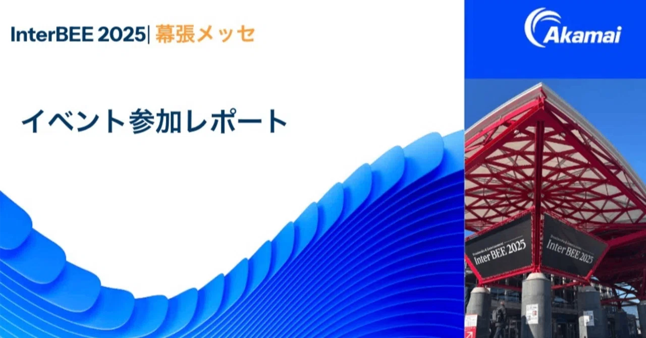 Inter BEE 2025 出展レポート｜Akamai
