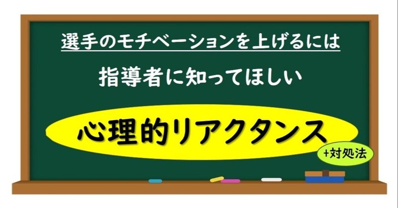 モチベーション低下原因 心理的リアクタンス と対処法 スポーツに活きる学びを発信する チャレ子 Note
