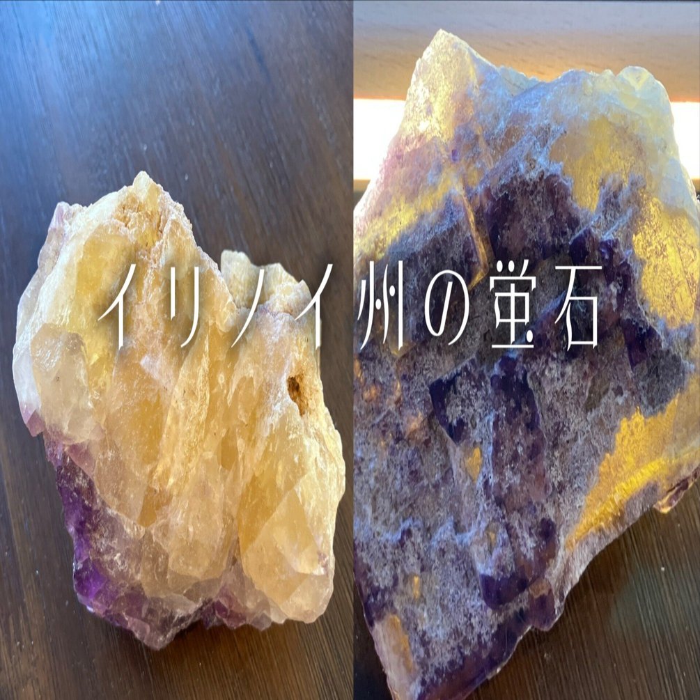 イリノイ州の蛍石｜さとうかよこ（きらら舎）