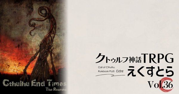 クトゥルフ神話TRPG えくすとら」試し読み｜【公式】クトゥルフ神話