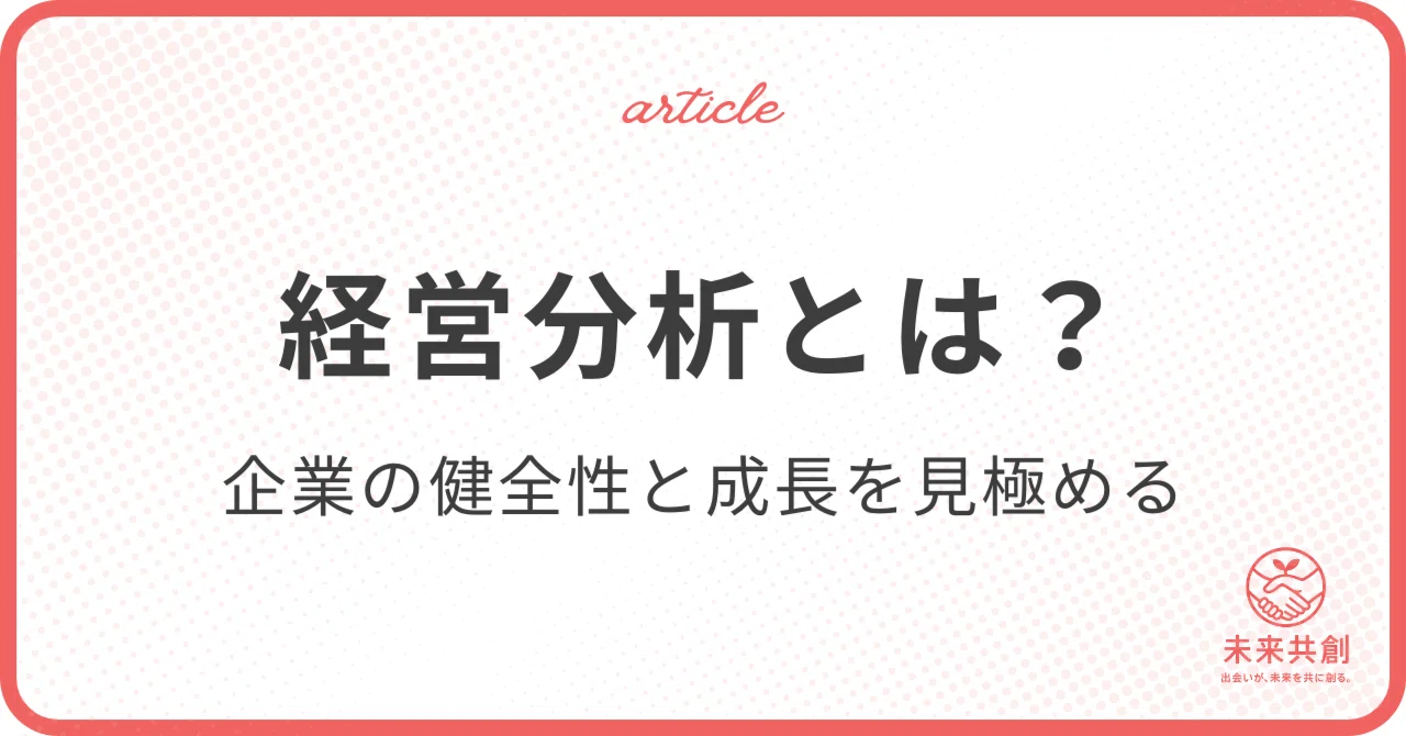 経営方針とは？作り方から社内浸透まで実践的に解説｜未来共創コミュニティ