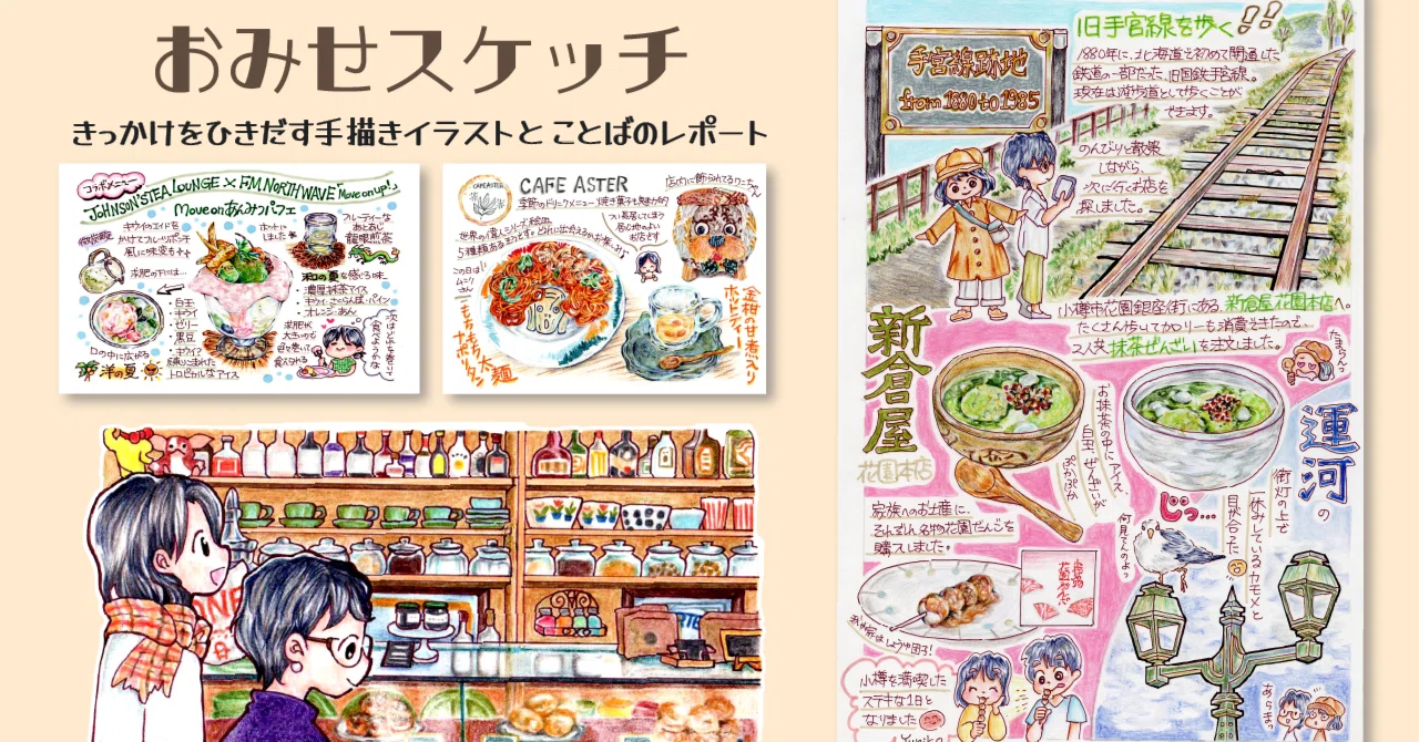 お店の魅力を手描きで伝える制作サービス｜おみせスケッチ｜ゆにこ