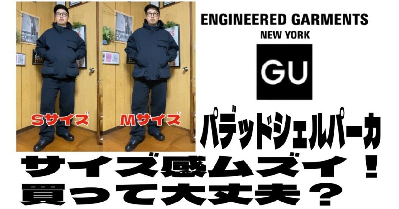GU＆エンジニアドガーメンツ、パデッドシェルパーカ はベストセラー