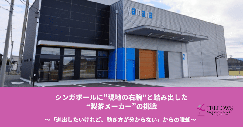 「進出したいけれど、動き方が分からない」。シンガポールに“現地の右腕”と踏み出した、製茶メーカーの挑戦